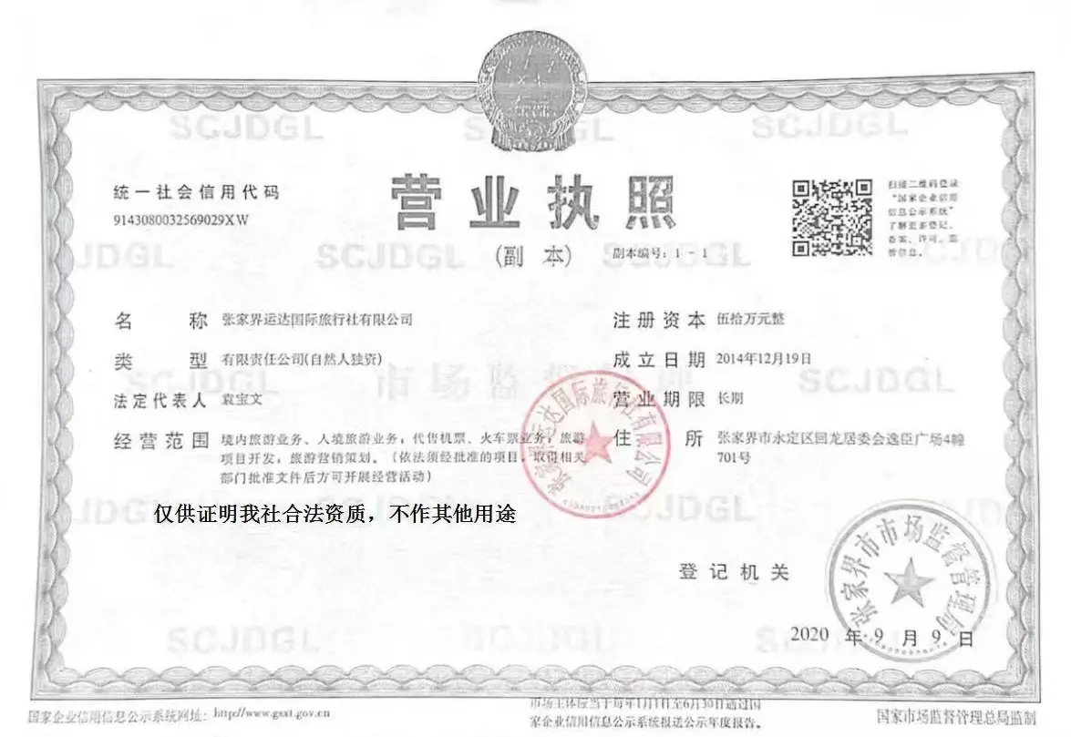 China Travel Agency Business License